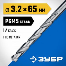 Сверло по металлу 3.2*65мм Зубр Проф-А, сталь Р6М5, класс А, 29625-3.2