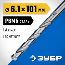 Сверло по металлу 6.1*101мм Зубр Проф-А, сталь Р6М5, класс А, 29625-6.1