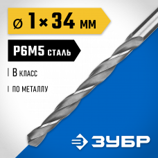 Сверло по металлу 1.0*34мм Зубр Проф-В, сталь Р6М5, класс В, 29621-1