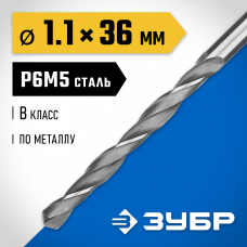 Сверло по металлу 1.1*36мм Зубр Проф-В, сталь Р6М5, класс В, 29621-1.1