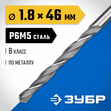 Сверло по металлу 1.8*46мм Зубр Проф-В, сталь Р6М5, класс В, 29621-1.8