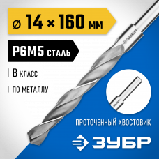 Сверло по металлу 14.0*160мм, Зубр Проф-В, сталь Р6М5, класс В, проточенный хвостовик, Профессионал, 29621-14