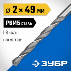 Сверло по металлу 2.0*49мм Зубр Проф-В, сталь Р6М5, класс В, 29621-2