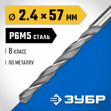 Сверло по металлу 2.4*57мм Зубр Проф-В, сталь Р6М5, класс В, 29621-2.4