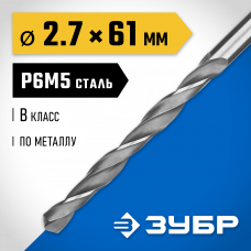 Сверло по металлу 2.7*61мм Зубр Проф-В, сталь Р6М5, класс В, 29621-2.7