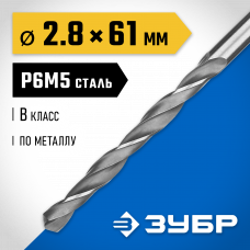 Сверло по металлу 2.8*61мм Зубр Проф-В, сталь Р6М5, класс В, 29621-2.8