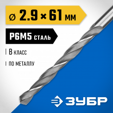Сверло по металлу 2.9*61мм Зубр Проф-В, сталь Р6М5, класс В, 29621-2.9