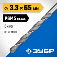 Сверло по металлу 3.3*65мм Зубр Проф-В, сталь Р6М5, класс В, 29621-3.3