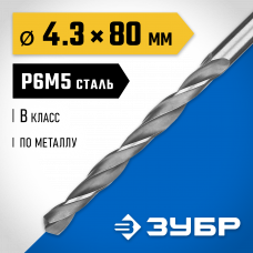 Сверло по металлу 4.3*80мм Зубр Проф-В, сталь Р6М5, класс В, 29621-4.3