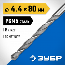 Сверло по металлу 4.4*80мм Зубр Проф-В, сталь Р6М5, класс В, 29621-4.4 Сверло по металлу 4.4*80мм Зубр Проф-В, сталь Р6М5, класс В, 29621-4.4