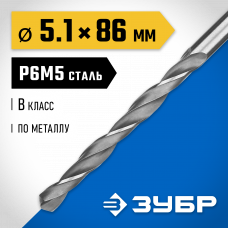 Сверло по металлу 5.1*86мм Зубр Проф-В, сталь Р6М5, класс В, 29621-5.1