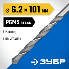 Сверло по металлу 6.2*101мм Зубр Проф-В, сталь Р6М5, класс В, 29621-6.2