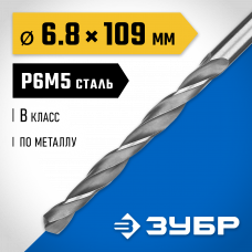 Сверло по металлу 6.8*109мм Зубр Проф-В, сталь Р6М5, класс В, 29621-6.8