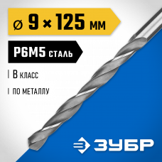 Сверло по металлу 9.0*125мм Зубр Проф-В, сталь Р6М5, класс В, 29621-9