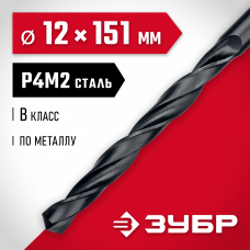 Сверло по металлу 12.0*151мм Зубр Мастер, сталь Р4М2, класс В, 29605-12 Сверло по металлу 12.0*151мм Зубр Мастер, сталь Р4М2, класс В, 29605-12