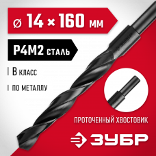 Сверло по металлу 14.0*160мм Зубр Мастер, проточенный хвостовик, сталь Р4М2, класс В, 29605-14