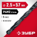 Сверло по металлу 2.5*57мм Зубр Мастер, сталь Р4М2, класс В, 29605-2.5