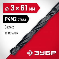 Сверло по металлу 3.0*61мм Зубр Мастер, сталь Р4М2, класс В, 29605-3