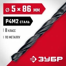Сверло по металлу 5.0*86мм Зубр Мастер, сталь Р4М2, класс В, 29605-5