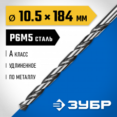 Сверло по металлу 10.5*184мм, удлиненное, сталь Р6М5, класс А, Зубр Проф-А 29624-10.5