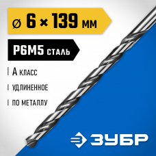 Сверло по металлу 6.0*139мм Зубр Проф-А, Удлиненное сверло по металлу, сталь Р6М5, класс А, 29624-6 Сверло по металлу 6.0*139мм Зубр Проф-А, Удлиненное сверло по металлу, сталь Р6М5, класс А, 29624-6