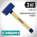 Сибин 3кг, кувалда с удлинённой деревянной рукояткой, 20133-3