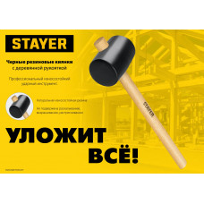 Киянка 900г, чёрная, резиновая, деревянная рукоятка, Stayer 20505-90 Киянка 900г, чёрная, резиновая, деревянная рукоятка, Stayer 20505-90