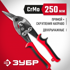 Зубр Правые ножницы по металлу, 250мм, 23140-R