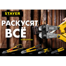 Стаер, Stayer Hercules, 450мм, болторез, 2330-045