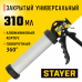 Стаер, Stayer 310 мл универсальный закрытый пистолет для герметика, алюминиевый корпус, серия Professional, 0673-31