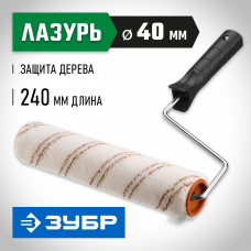 Зубр Оптима-Микротекс, 40*240мм, бюгель 6мм, ворс 7мм, микрофибра, для средств защиты дерева, малярный валик, 03545-24