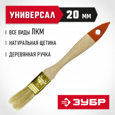 Кисть плоская 20мм, 3/4″, натуральная светлая щетина, деревянная ручка, для всех видов ЛКМ, Зубр Универсал 01099-020_z01