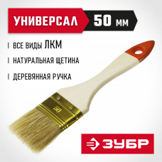 Кисть плоская 50мм, 2″, искусственная светлая щетина, деревянная ручка, для всех видов ЛКМ, Зубр Универсал 01099-050_z01 Кисть плоская 50мм, 2″, искусственная светлая щетина, деревянная ручка, для всех видов ЛКМ, Зубр Универсал 01099-050_z01