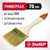 Кисть плоская 75мм, 3″, натуральная светлая щетина, деревянная ручка, для всех видов ЛКМ, Зубр Универсал 01099-075_z01