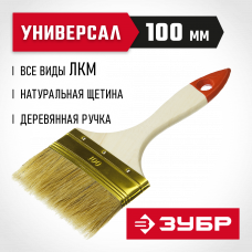 Кисть плоская 100мм, 4″, натуральная светлая щетина, деревянная ручка, для всех видов ЛКМ, Зубр Универсал 01099-100_z01