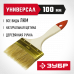 Кисть плоская 100мм, 4″, натуральная светлая щетина, деревянная ручка, для всех видов ЛКМ, Зубр Универсал 01099-100_z01