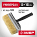 Макловица 50*150мм, мини, натуральная светлая щетина, пластмассовый корпус, все виды ЛКМ, Зубр 01802-15
