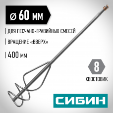 Сибин 60*400мм, шестигранный хвостовик, миксер для песчано-гравийных смесей, 06048-06-40