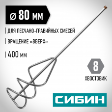 Сибин 80*400мм, шестигранный хвостовик, миксер для песчано-гравийных смесей, 06048-08-40