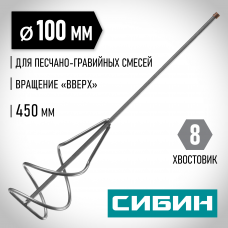 Сибин 100*450мм, шестигранный хвостовик, миксер для песчано-гравийных смесей, 06048-10-45