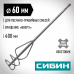 Сибин 60*400мм, SDS+ хвостовик, миксер для песчано-гравийных смесей, 06049-06-40