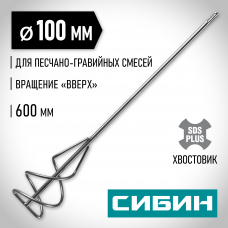 Сибин 100*600мм, SDS+ хвостовик, миксер для песчано-гравийных смесей, 06049-10-60