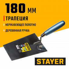 Стаер, Stayer 180мм, нержавеющее полотно, деревянная рукоятка, кельма трапеция, Professional, 0830-18