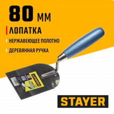 Кельма Стаер, Stayer Profi, нержавеющее полотно, деревянная рукоятка, 80x110мм, 0832-08 Кельма Стаер, Stayer Profi, нержавеющее полотно, деревянная рукоятка, 80x110мм, 0832-08