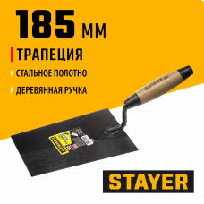 Стаер, Stayer 185мм, деревянная ручка, кельма отделочника, 0821-1