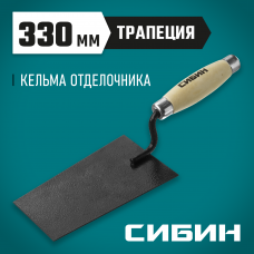 Сибин 175*110*90мм, деревянная ручка, стальная, кельма отделочника, 0820-1_z01 Сибин 175*110*90мм, деревянная ручка, стальная, кельма отделочника, 0820-1_z01