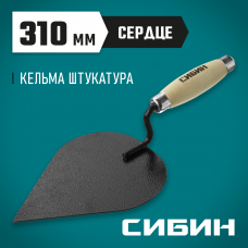 Сибин 190*135мм, деревянная ручка, кельма штукатура, 0820-3_z01