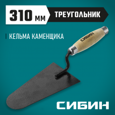 Сибин 175*105мм, деревянная ручка, кельма каменщика, 0820-5_z01 Сибин 175*105мм, деревянная ручка, кельма каменщика, 0820-5_z01