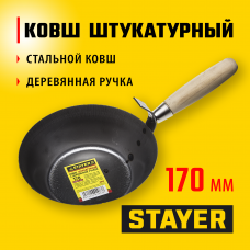Стаер, Stayer 170мм, деревянная рукоятка, штукатурный ковш, 0824