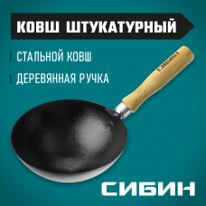 Сибин с деревянной ручкой, штукатурный ковш, 08245